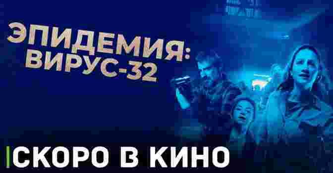 Скоро премьера фильма «Эпидемия: Вирус-32»