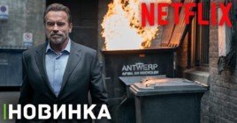 Сервис Netflix опубликовал тизер сериала «Фубар»