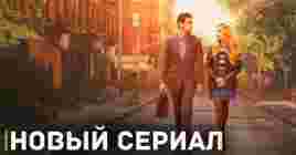 Состоялась премьера сериала «Тут наверху»