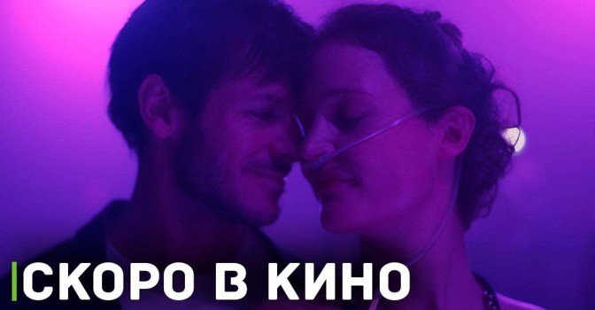 Скоро в кинопрокат выходит фильм «Больше чем никогда»