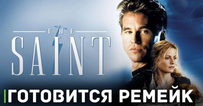 В производстве находится ремейк фильма «Святой»