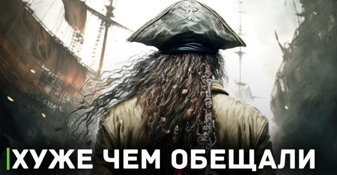 Перспективы игры Skull and Bones вызывают сомнения