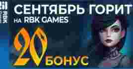 Сентябрь горит на RBK Games —дарим до 2000 рублей на донат