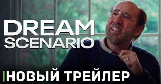 Вышел дублированный трейлер фильма «Герой наших снов»
