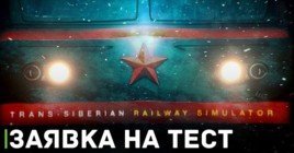 Пролог Trans-Siberian Railway Simulator выйдет после теста