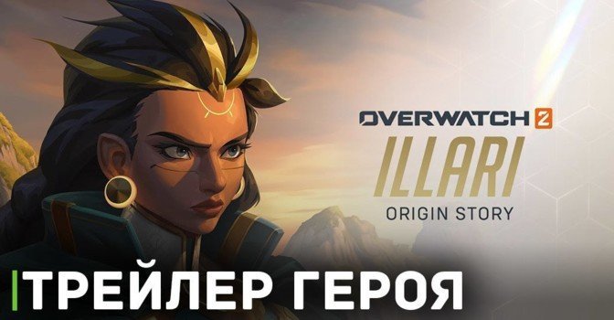 Вышел сюжетный трейлер персонажа Иллари из Overwatch 2