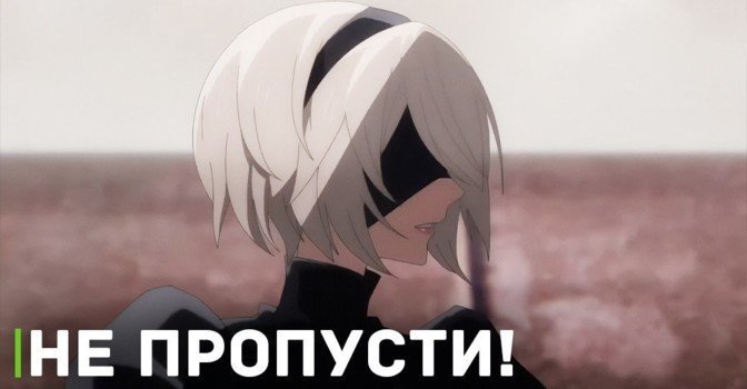 Сегодня выходит аниме «Ниер: Автомата — Версия 1.1а»