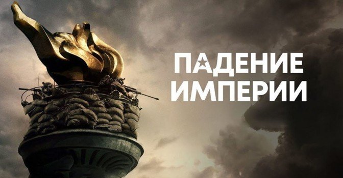 По прогнозам фильм «Падение империи» ожидает хороший старт