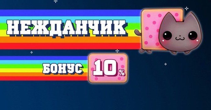 Получайте бонус 10% ко всем платежам!