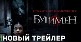 Вышел новый трейлер хоррор фильма «Бугимен»