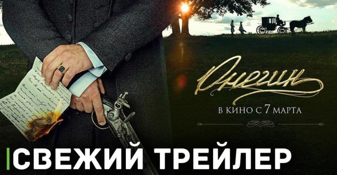 Опубликовали первый трейлер фильма «Онегин»