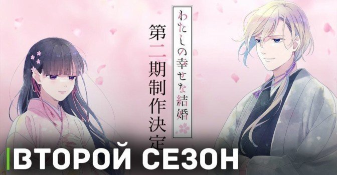 Аниме «Мой счастливый брак» продлили на второй сезон