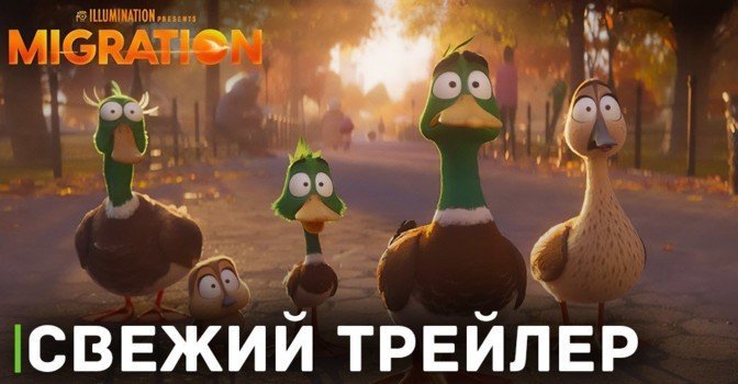 Опубликовали трейлер мультфильма «Миграция»