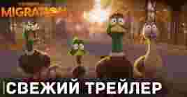 Опубликовали трейлер мультфильма «Миграция»