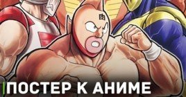Опубликовали постер к аниме «Человек-мускул»