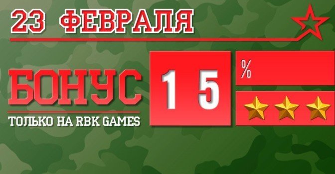 Праздничный бонус в честь 23 февраля