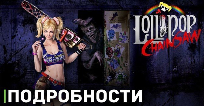 Появились первые подробности ремейка Lollipop Chainsaw