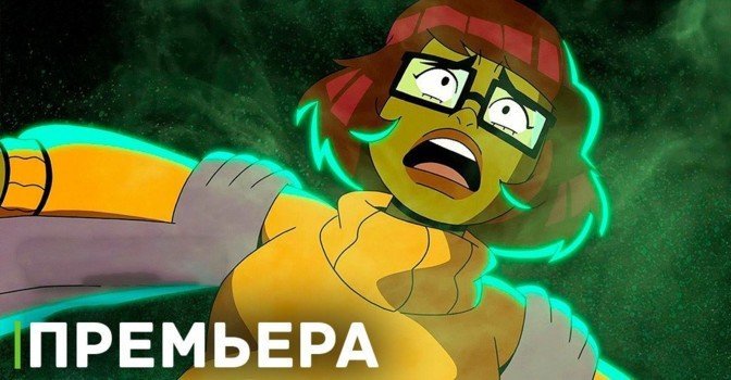 Состоялась премьера мультсериала «Велма»