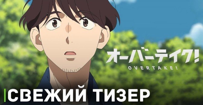 Опубликовали новый тизер аниме «Обгон!»
