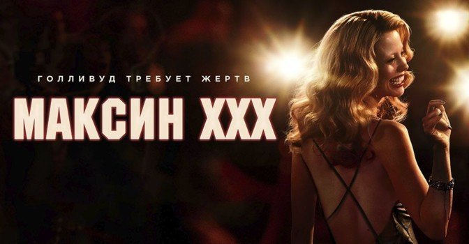 Триллер «Максин XXX» скоро появится в онлайн-кинотеатрах