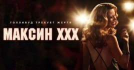 Триллер «Максин XXX» скоро появится в онлайн-кинотеатрах