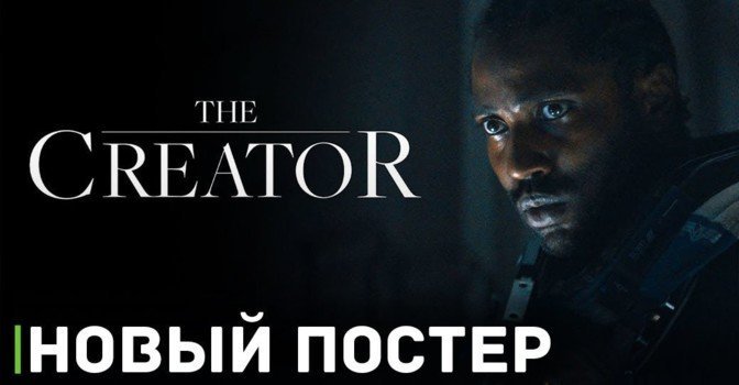 Опубликовали новый постер к фильму «Создатель»