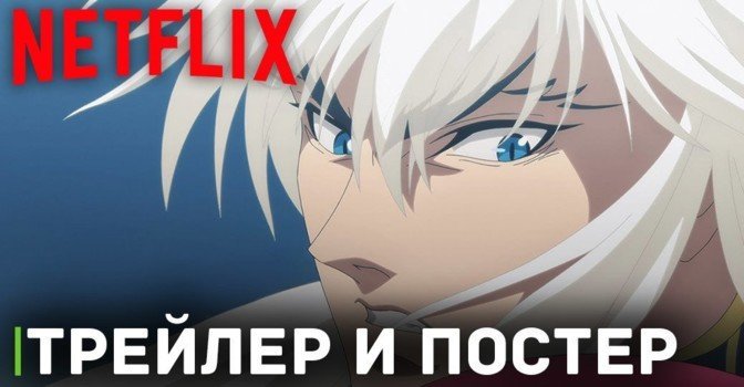Вышел новый трейлер аниме «Ублюдок!! Сокрушитель тьмы 2»