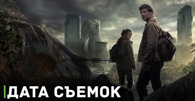 Стало известно, когда начнутся съёмки 2 сезона «Одних из нас»