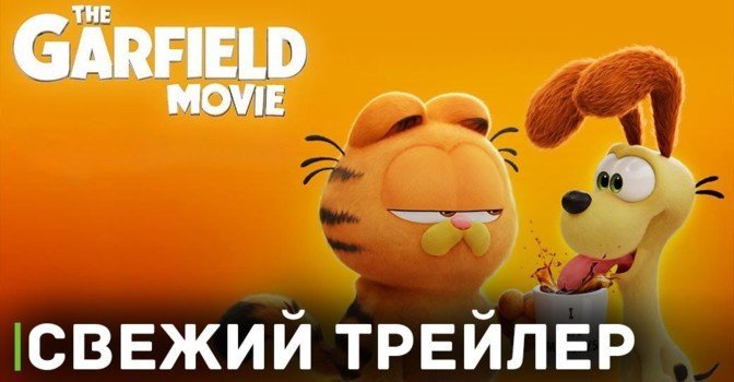 Опубликовали дебютный трейлер мультфильма «Гарфилд»