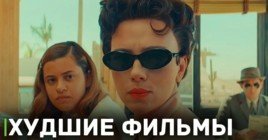 Variety опубликовала список худших фильмов года