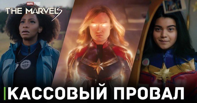 «Капитан Марвел 2» стал самым провальным фильмом Marvel