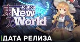 Объявлена дата релиза игры Touhou: New World