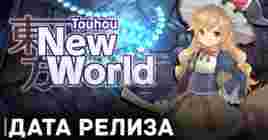 Объявлена дата релиза игры Touhou: New World