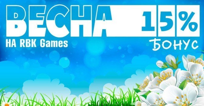 Не пропустите весенний бонус на RBK Games!