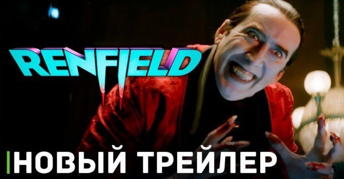 Вышел финальный трейлер комедии «Ренфилд»