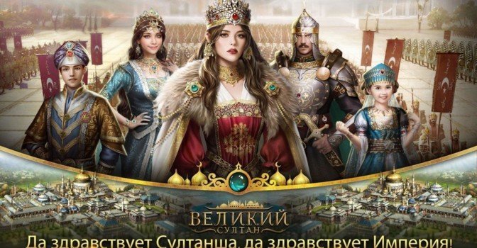 Ивент гвардейский полк в игре Великий Султан