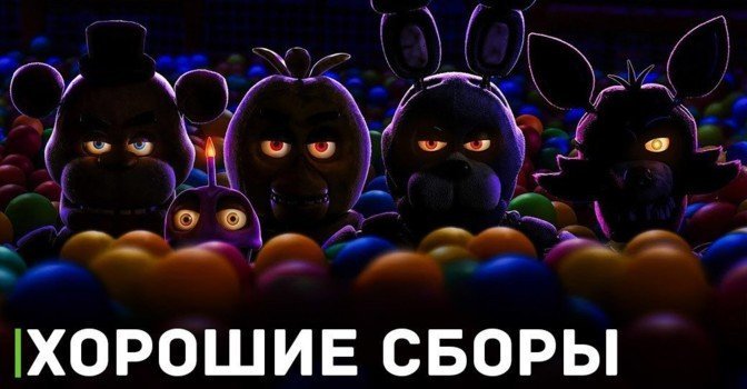 Фильм «Пять ночей с Фредди» показывает хорошие сборы