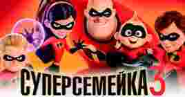 Анонсировали мультфильм «Суперсемейка 3»