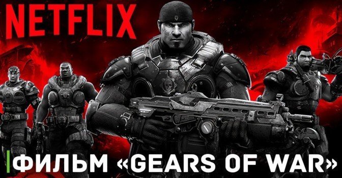 У фильма «Gears of War» от Netflix появился сценарист