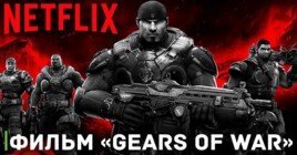 У фильма «Gears of War» от Netflix появился сценарист
