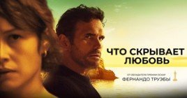 Состоялась премьера фильма «Что скрывает любовь»