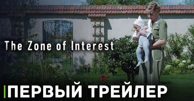Вышел дебютный трейлер фильма «Зона интересов»