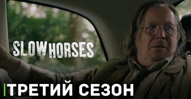 Опубликовали трейлер третьего сезона сериала «Медленные лошади»