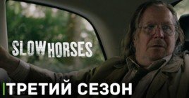 Опубликовали трейлер третьего сезона сериала «Медленные лошади»
