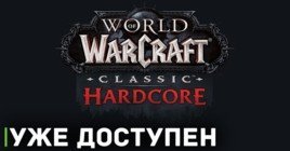 Хардкорные сервера World of Warcraft: Classic уже доступны