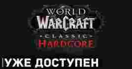 Хардкорные сервера World of Warcraft: Classic уже доступны