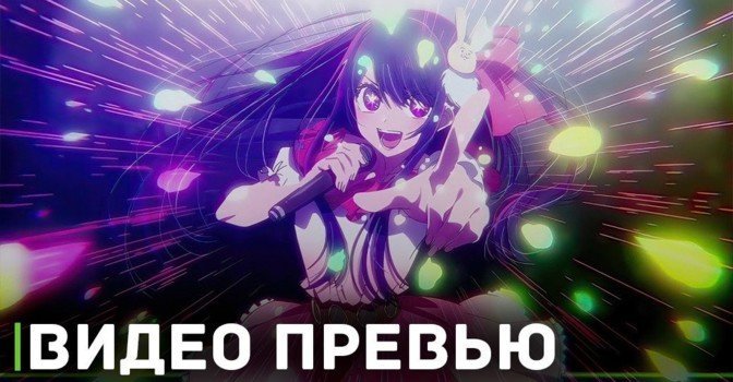 Вышло видео превью финальной серии аниме «Ребёнок идола»