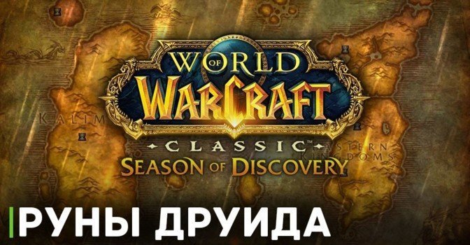 Как получить все руны друида в WOW Classic Season of Discovery