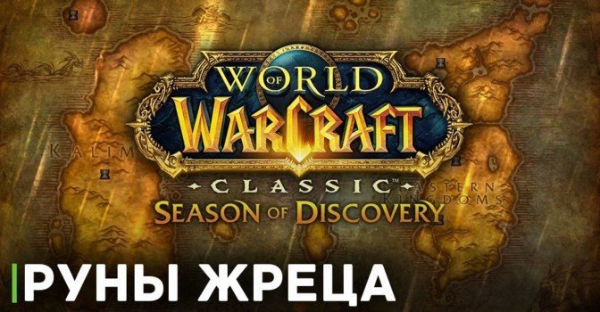 Как получить все руны жреца в WOW Classic Season of Discovery