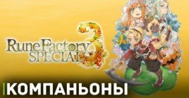Вышел трейлер компаньонов для игры Rune Factory 3 Special